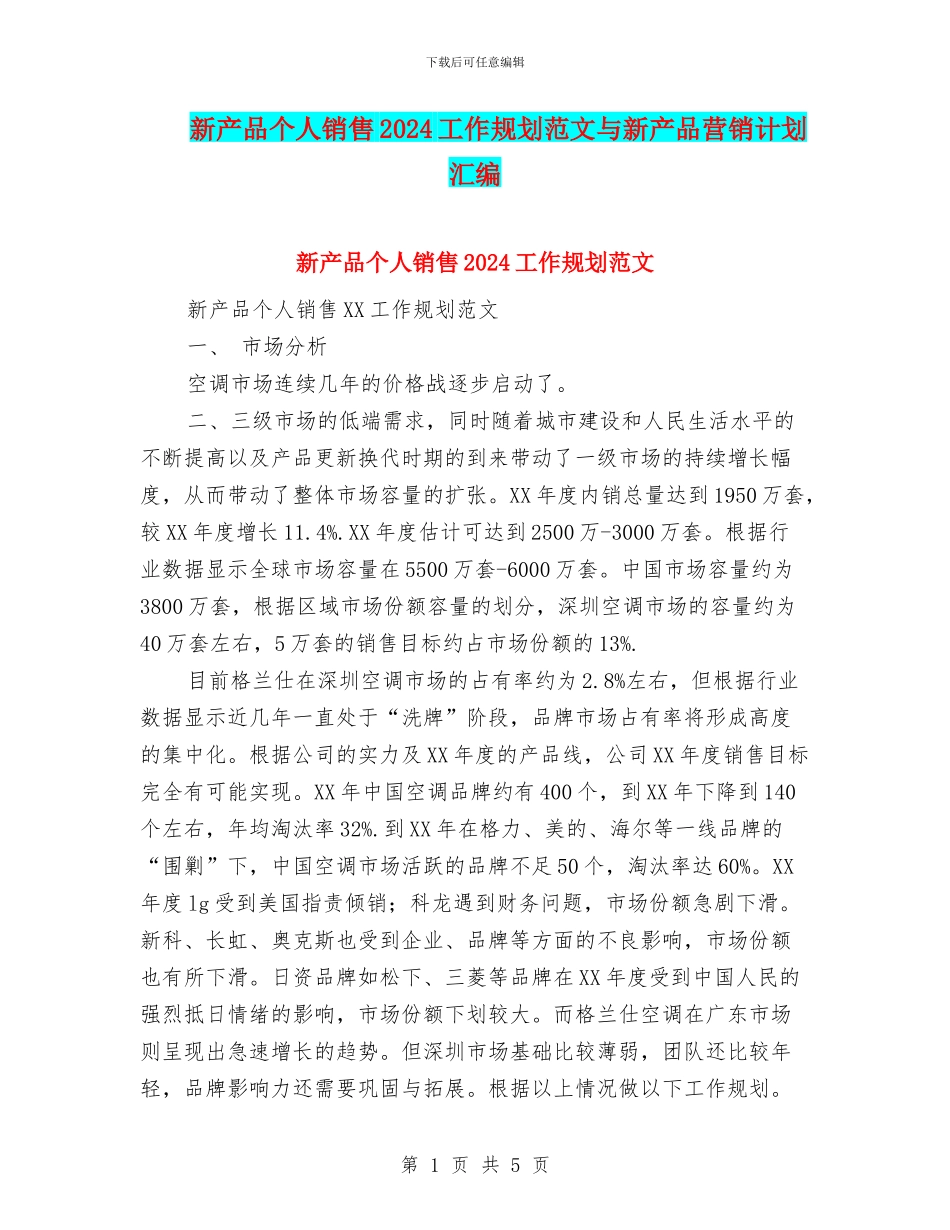 新产品个人销售2024工作规划范文与新产品营销计划汇编_第1页