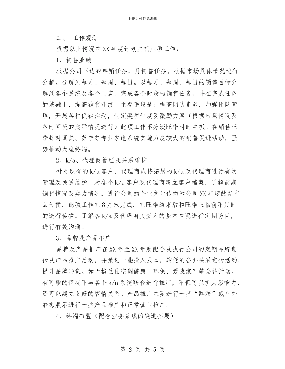 新产品个人销售2024工作规划范文与新产品营销计划汇编_第2页
