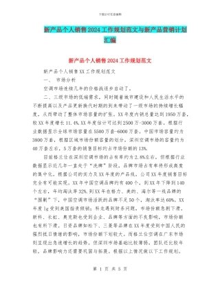 新产品个人销售2024工作规划范文与新产品营销计划汇编