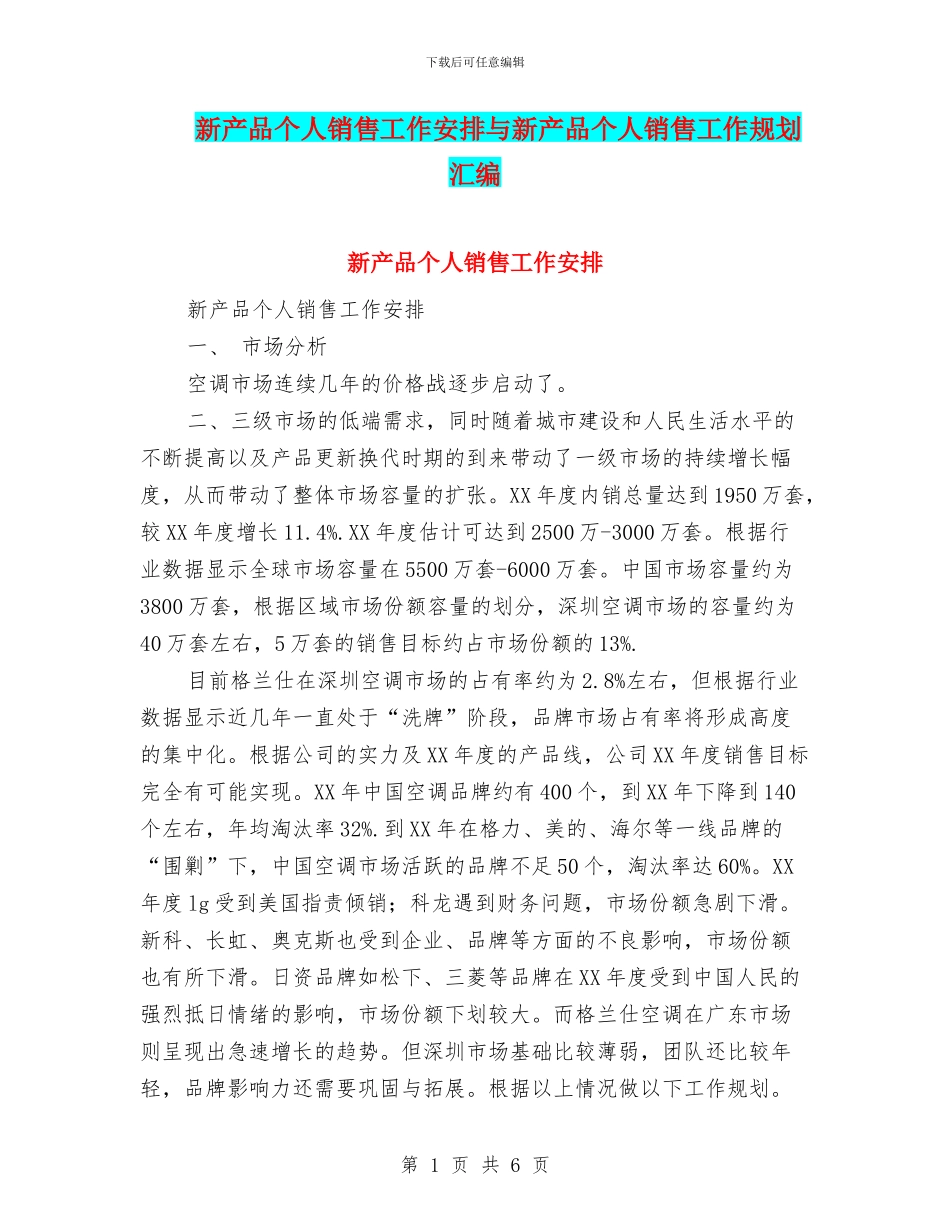 新产品个人销售工作安排与新产品个人销售工作规划汇编_第1页