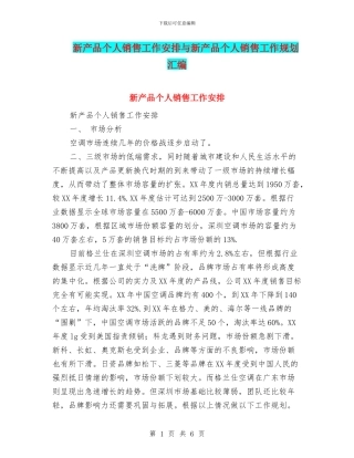 新产品个人销售工作安排与新产品个人销售工作规划汇编