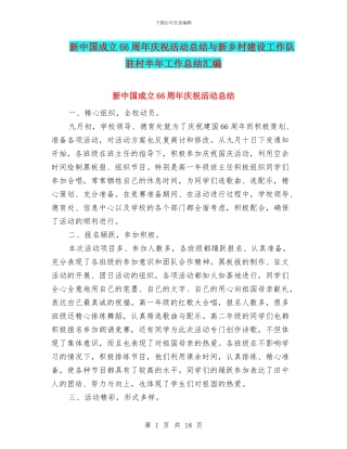 新中国成立66周年庆祝活动总结与新乡村建设工作队驻村半年工作总结汇编
