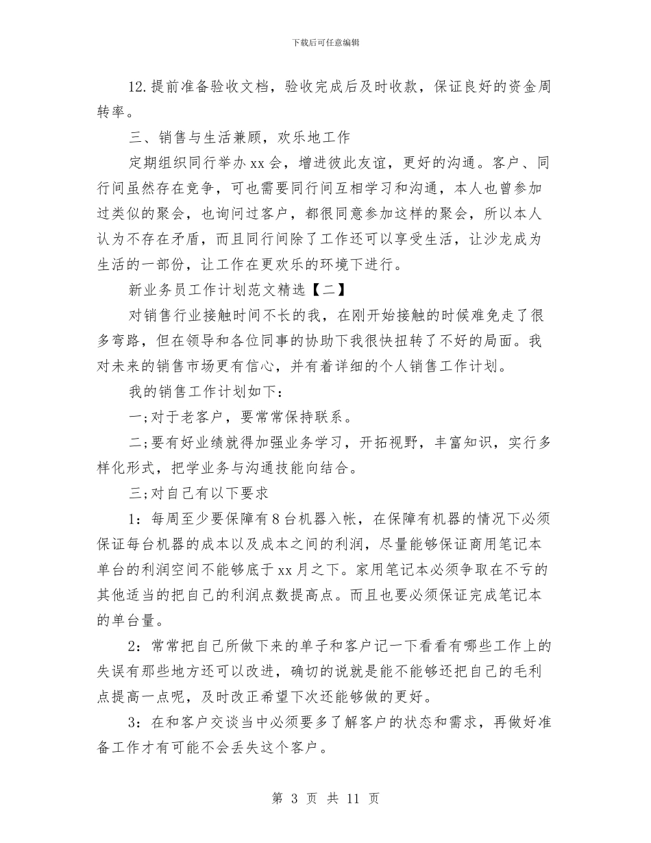 新业务员工作计划范文精选与新产品销售工作计划汇编_第3页