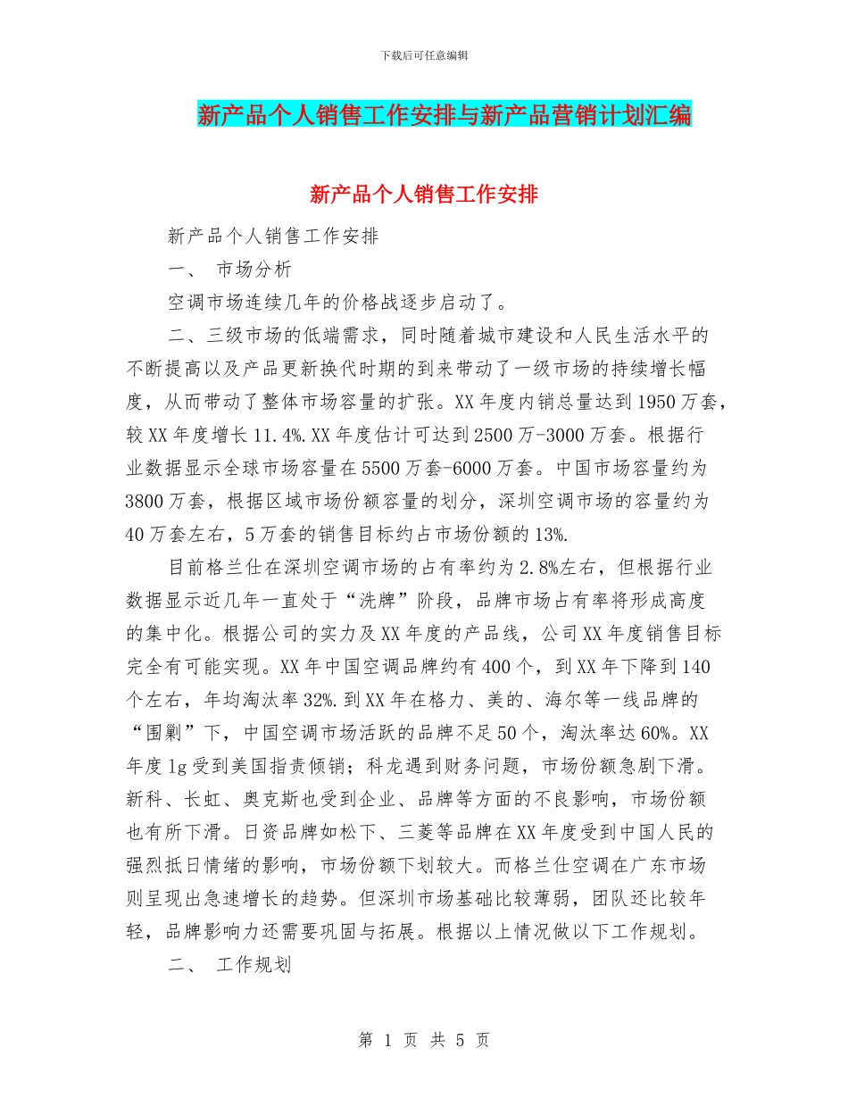 新产品个人销售工作安排与新产品营销计划汇编_第1页
