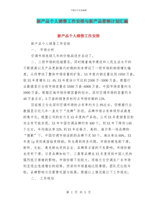 新产品个人销售工作安排与新产品营销计划汇编