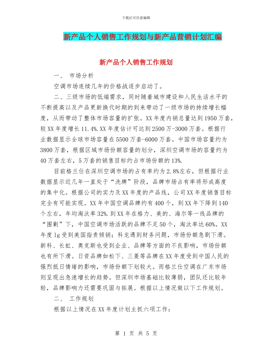 新产品个人销售工作规划与新产品营销计划汇编_第1页