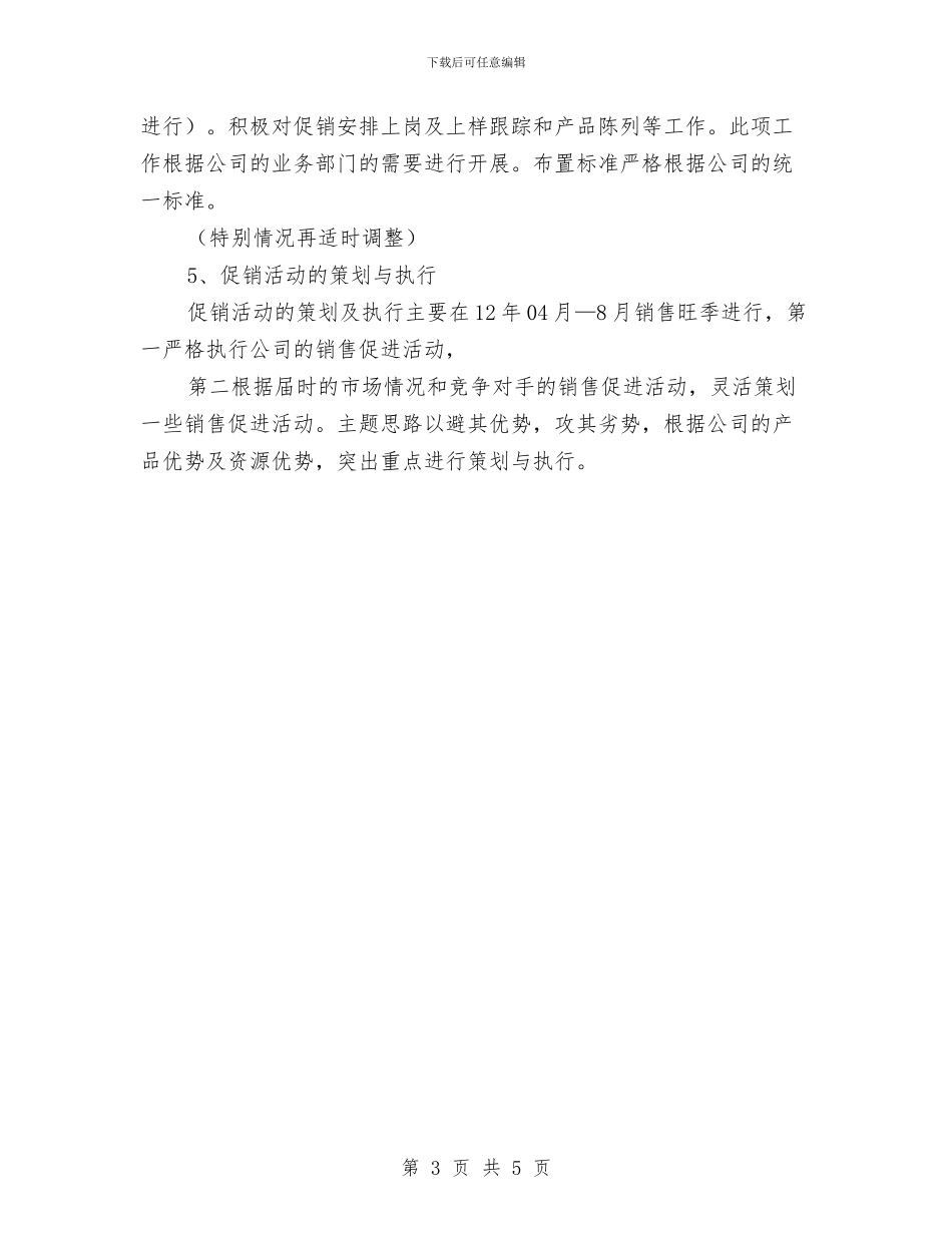 新产品个人销售工作规划与新产品营销计划汇编_第3页