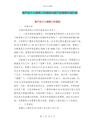 新产品个人销售工作规划与新产品营销计划汇编