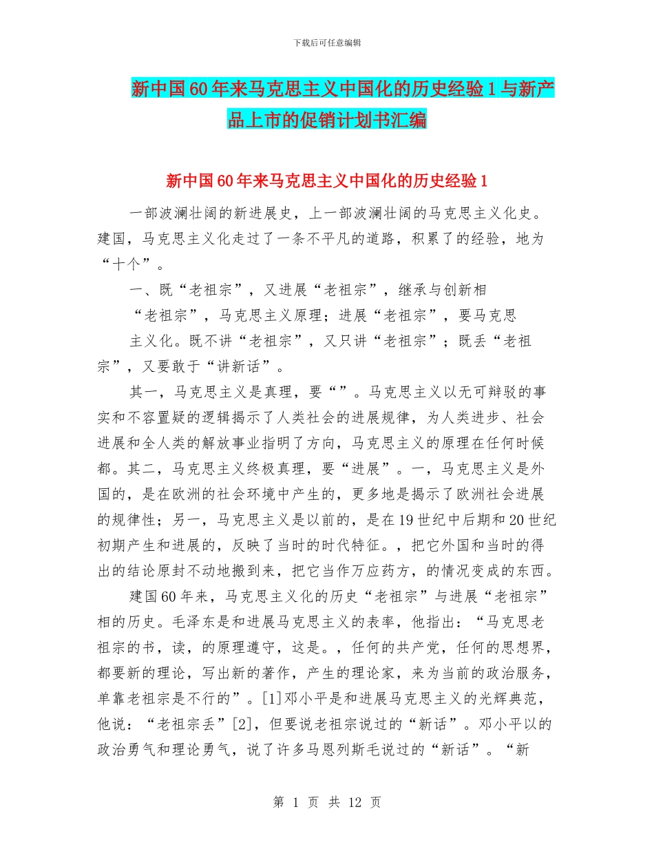 新中国60年来马克思主义中国化的历史经验1与新产品上市的促销计划书汇编_第1页