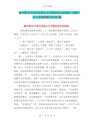 新中国60年来马克思主义中国化的历史经验1与新产品上市的促销计划书汇编