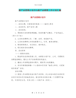 新产品营销计划书与新产品销售工作计划汇编