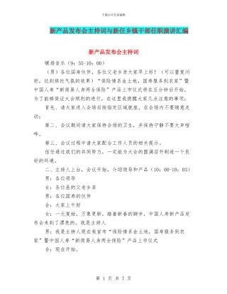新产品发布会主持词与新任乡镇干部任职演讲汇编