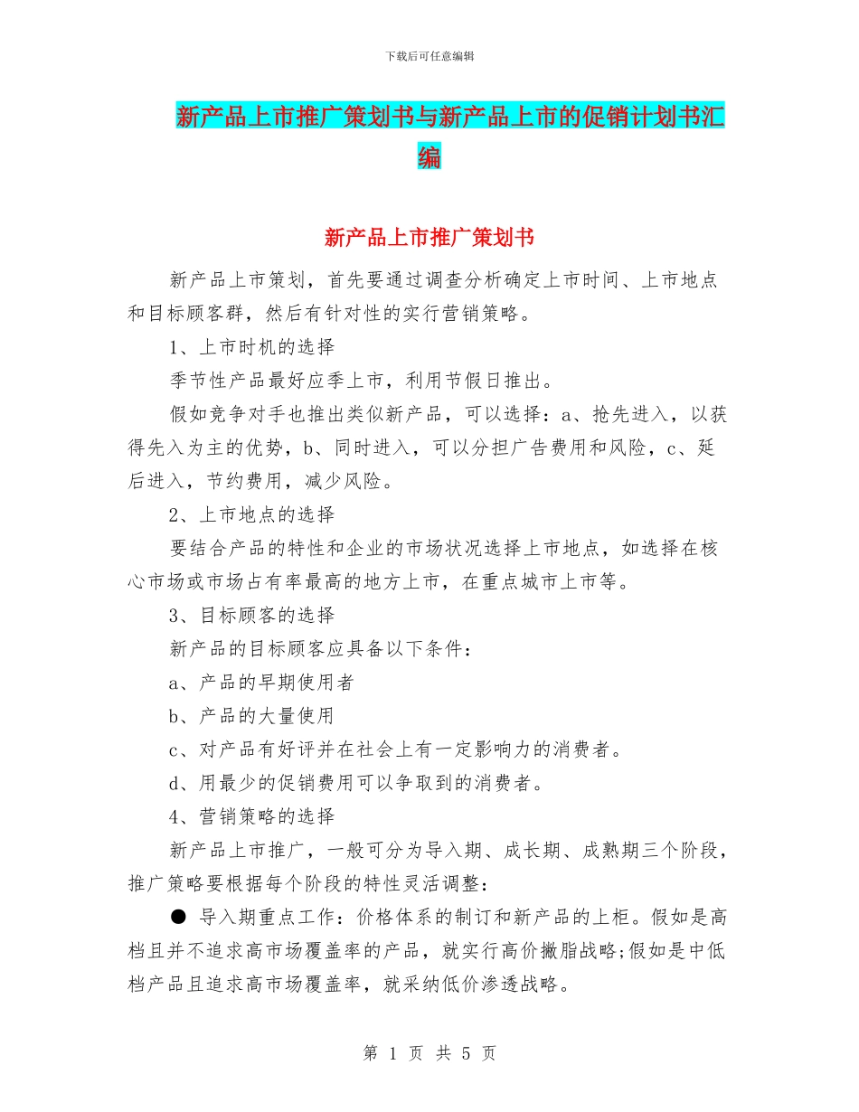 新产品上市推广策划书与新产品上市的促销计划书汇编_第1页