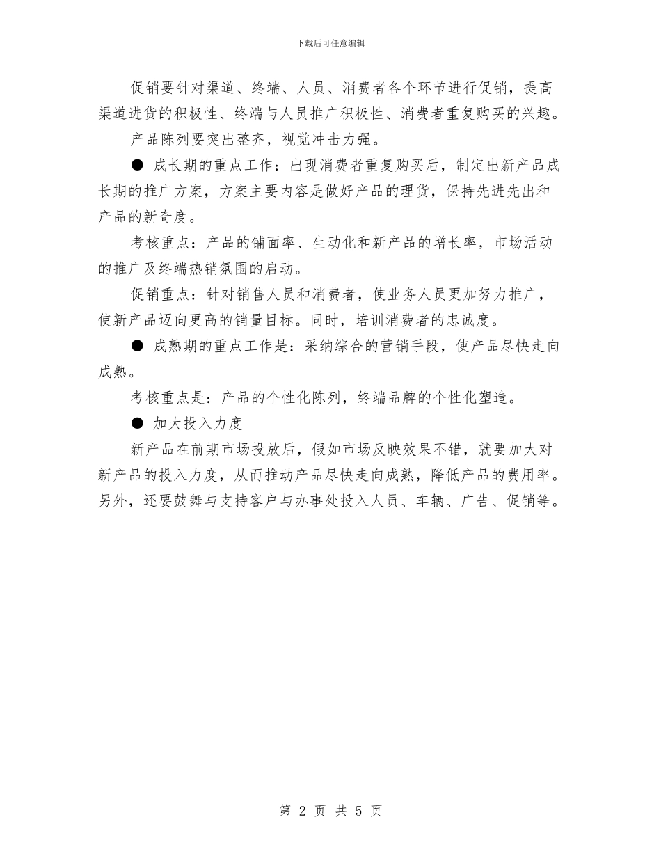 新产品上市推广策划书与新产品上市的促销计划书汇编_第2页