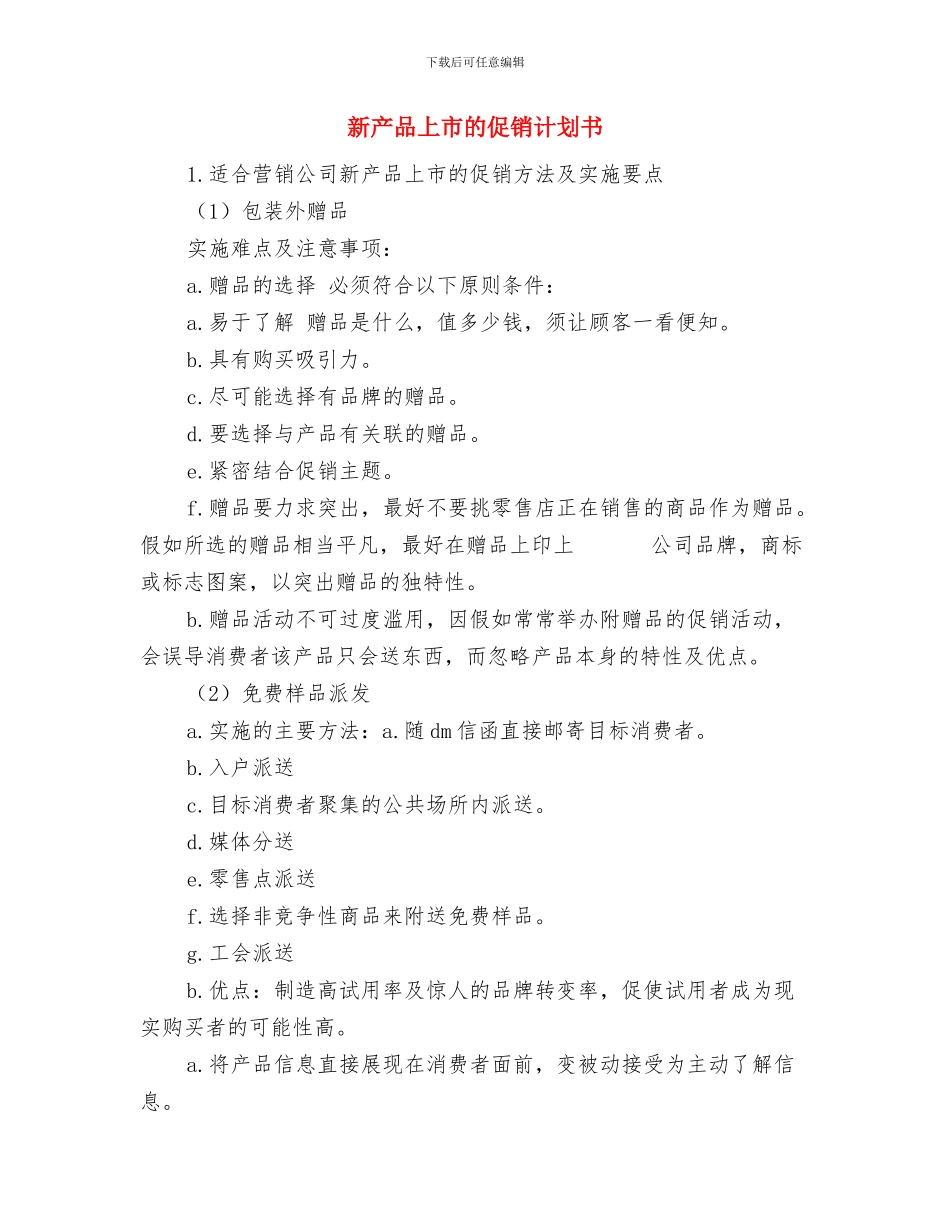 新产品上市推广策划书与新产品上市的促销计划书汇编_第3页