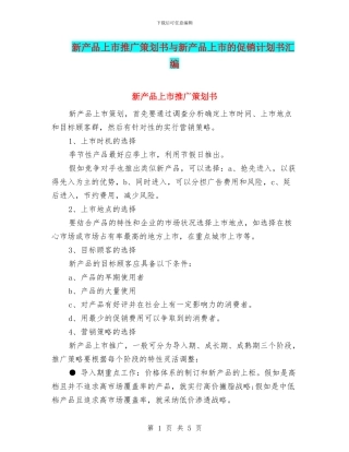新产品上市推广策划书与新产品上市的促销计划书汇编