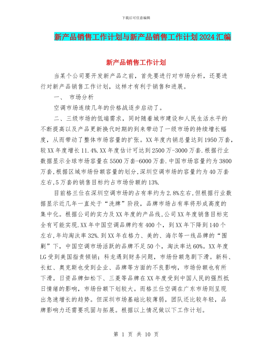 新产品销售工作计划与新产品销售工作计划2024汇编_第1页