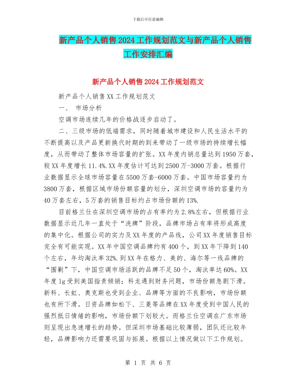 新产品个人销售2024工作规划范文与新产品个人销售工作安排汇编_第1页