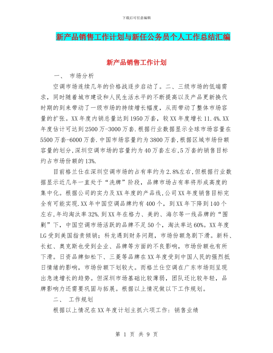 新产品销售工作计划与新任公务员个人工作总结汇编_第1页