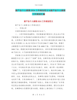 新产品个人销售2024工作规划范文与新产品个人销售工作规划汇编