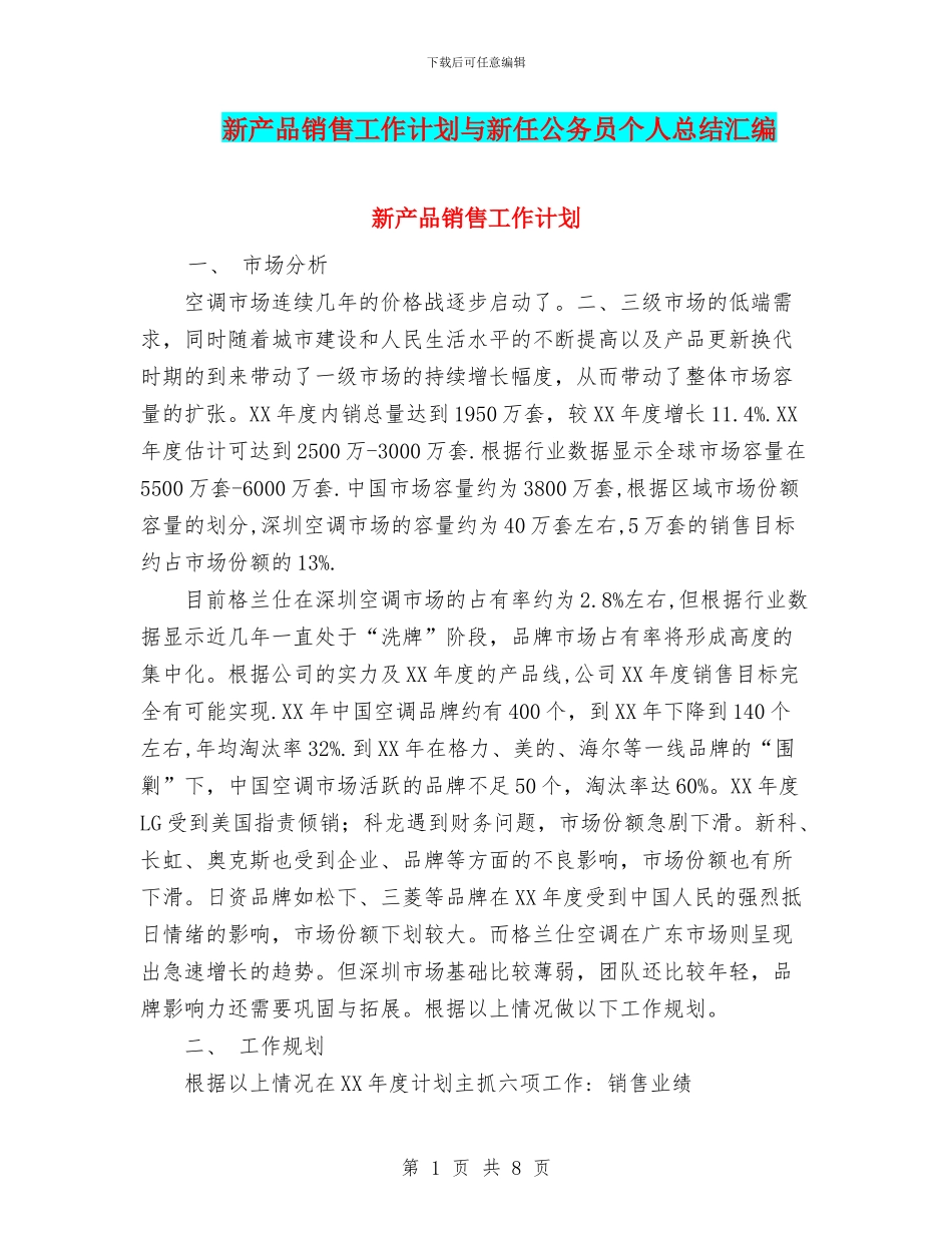 新产品销售工作计划与新任公务员个人总结汇编_第1页