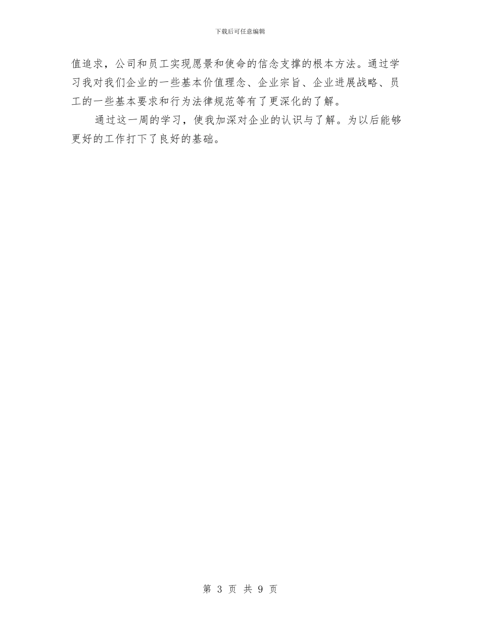 新人入职培训心得体会范文与新人培训心得体会汇编_第3页