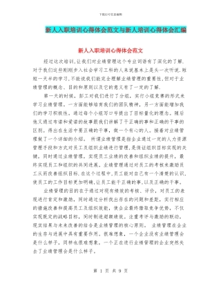 新人入职培训心得体会范文与新人培训心得体会汇编