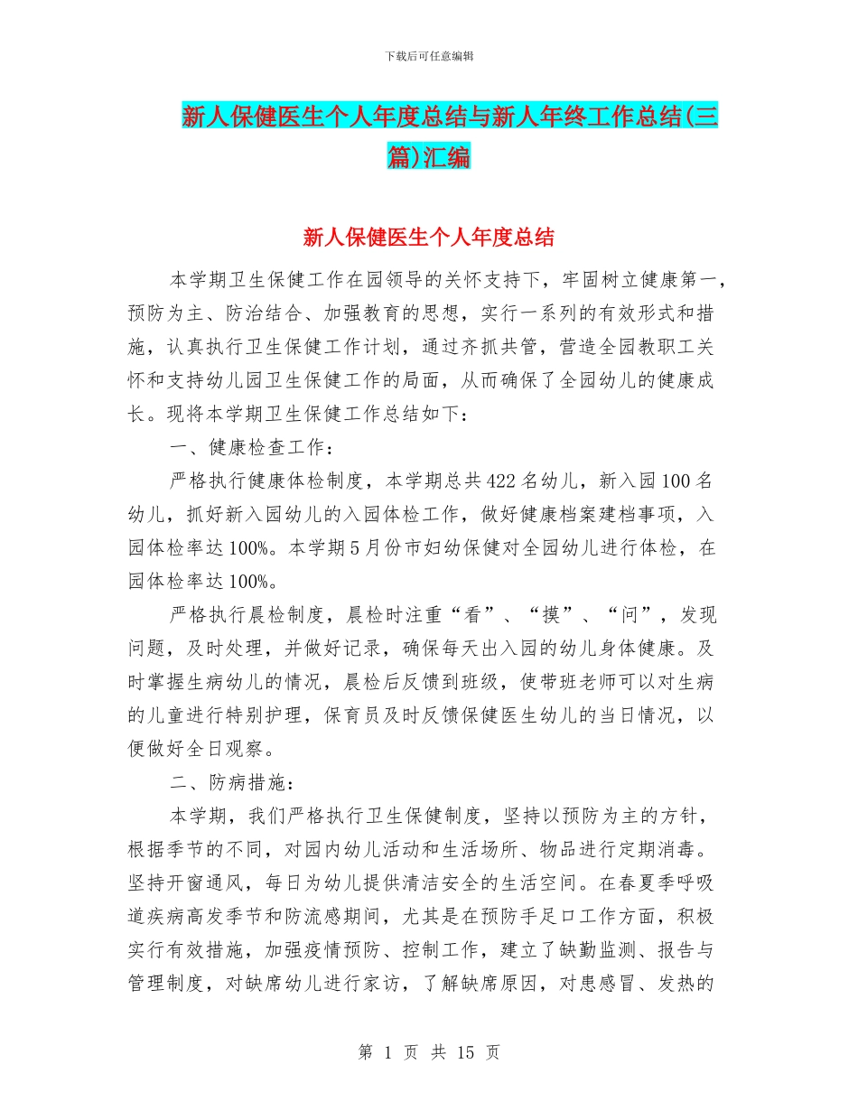 新人保健医生个人年度总结与新人年终工作总结汇编_第1页