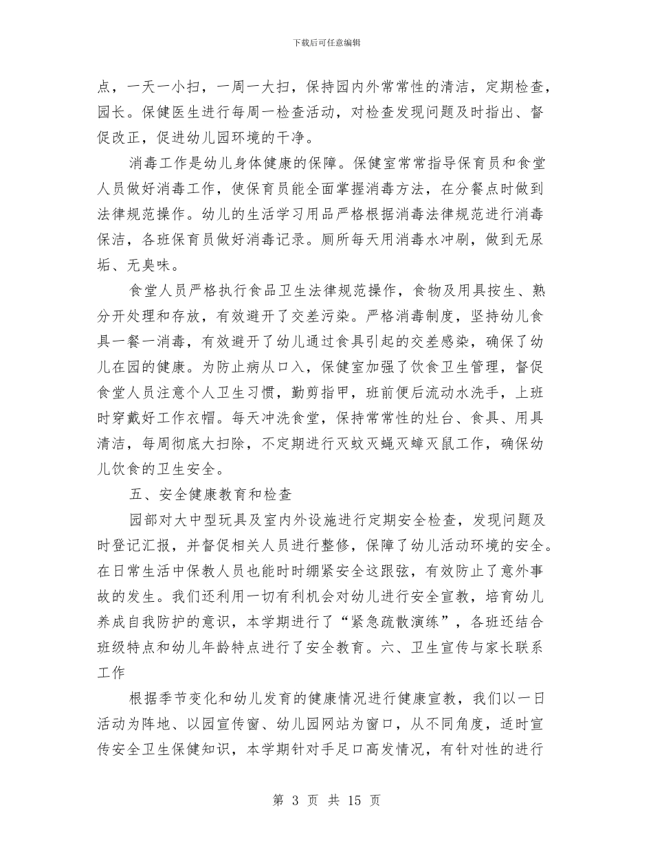 新人保健医生个人年度总结与新人年终工作总结汇编_第3页