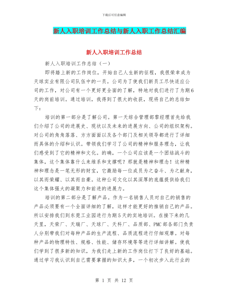 新人入职培训工作总结与新人入职工作总结汇编_第1页