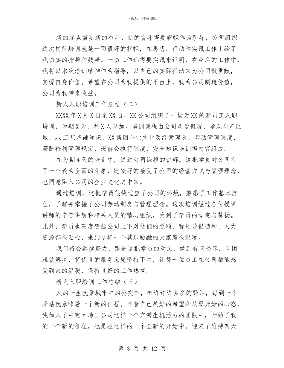 新人入职培训工作总结与新人入职工作总结汇编_第3页