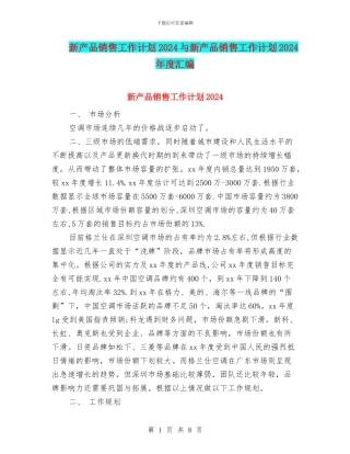 新产品销售工作计划2024与新产品销售工作计划2024年度汇编