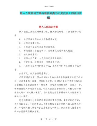新人入职培训方案与新任县委书记党代会上的讲话汇编