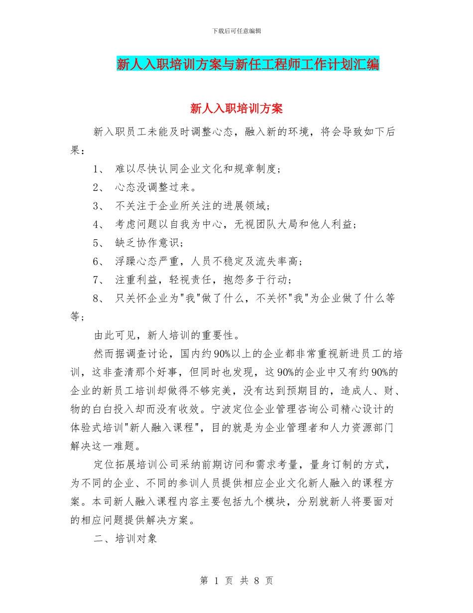 新人入职培训方案与新任工程师工作计划汇编_第1页