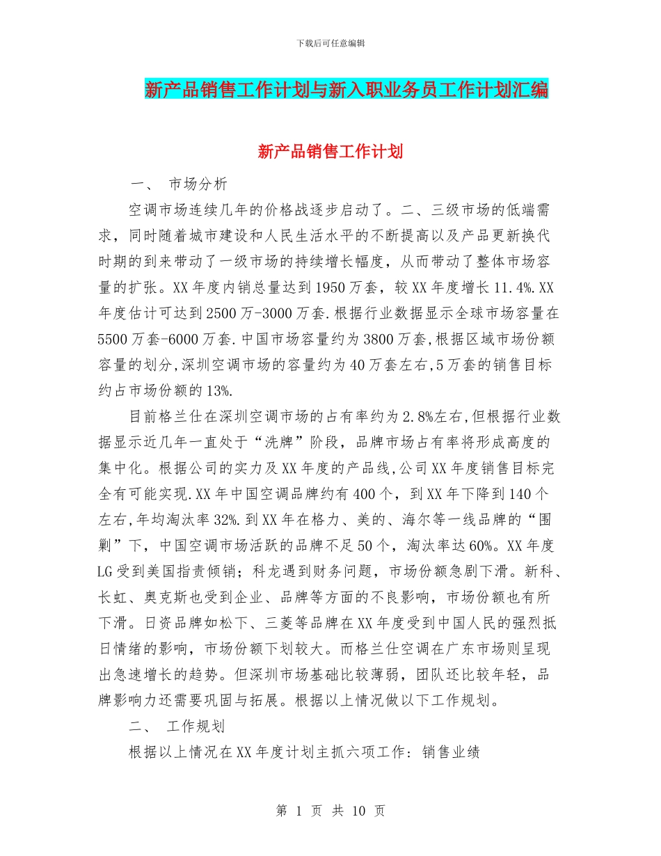 新产品销售工作计划与新入职业务员工作计划汇编_第1页