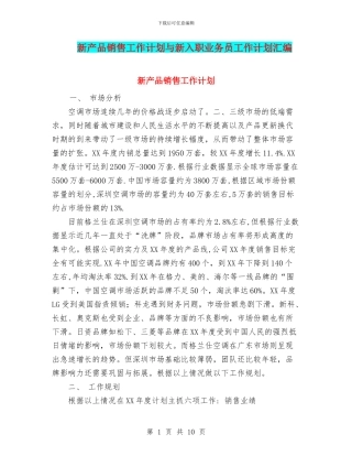 新产品销售工作计划与新入职业务员工作计划汇编