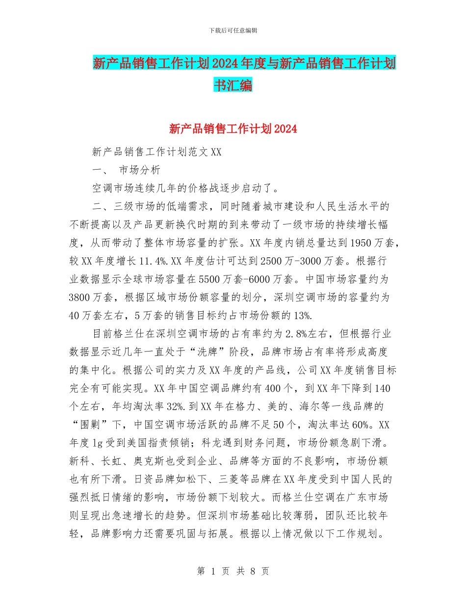 新产品销售工作计划2024年度与新产品销售工作计划书汇编_第1页