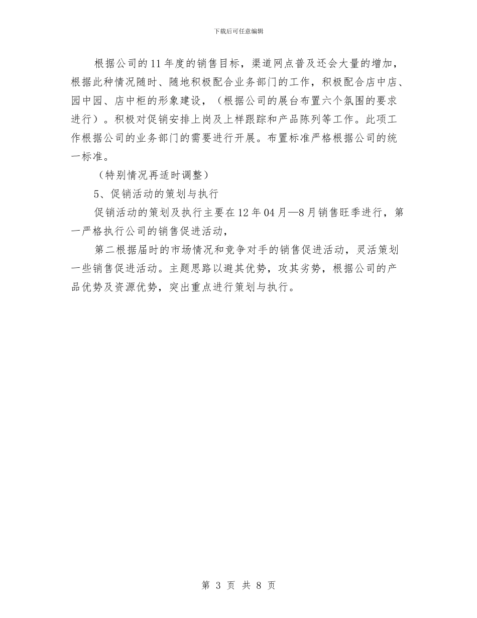 新产品销售工作计划2024年度与新产品销售工作计划书汇编_第3页