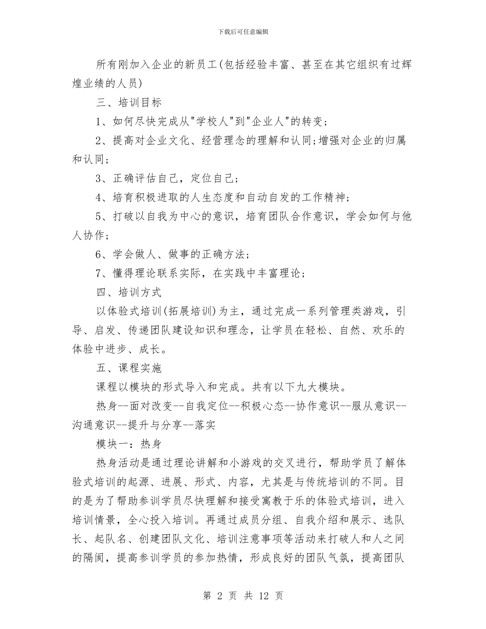 新人入职培训方案与新人入职培训计划汇编_第2页