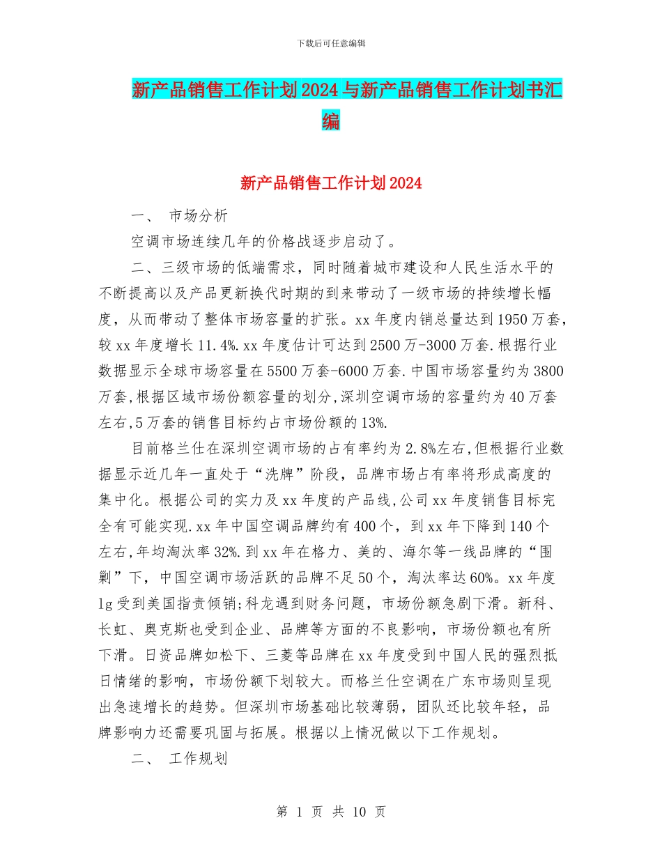 新产品销售工作计划2024与新产品销售工作计划书汇编_第1页