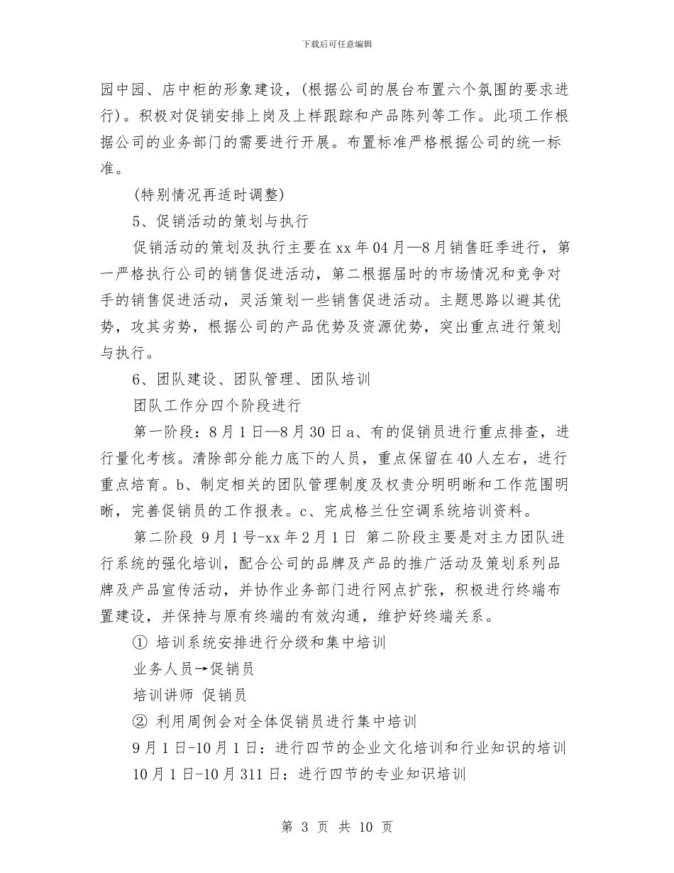 新产品销售工作计划2024与新产品销售工作计划书汇编_第3页