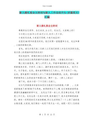 新人婚礼宴会主持词与新人工作总结开头汇编