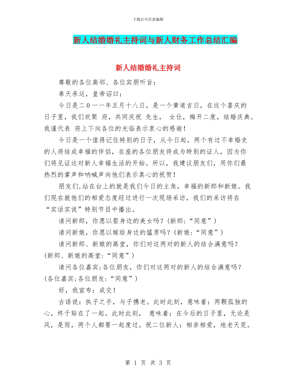 新人结婚婚礼主持词与新人财务工作总结汇编_第1页