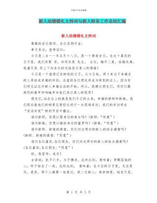 新人结婚婚礼主持词与新人财务工作总结汇编