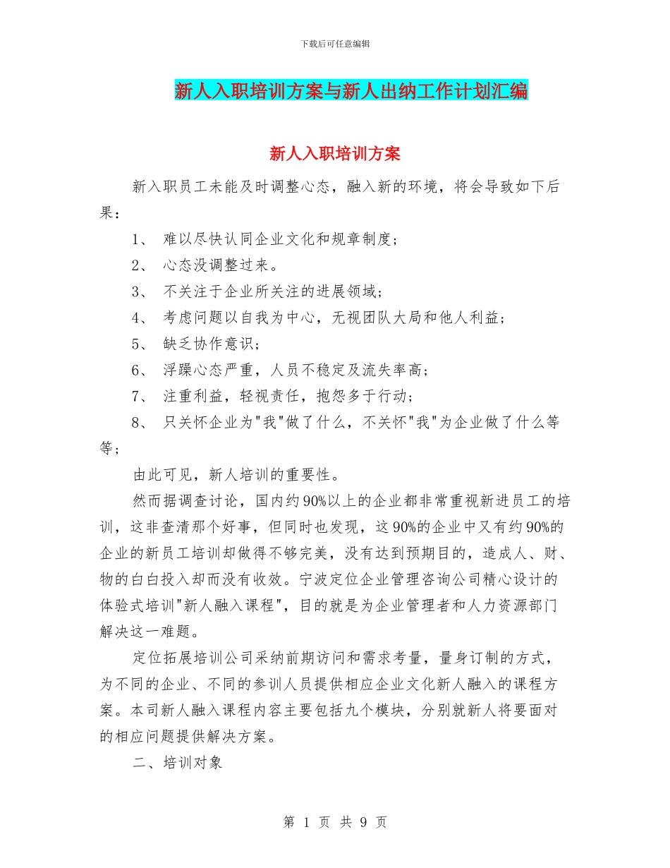 新人入职培训方案与新人出纳工作计划汇编_第1页