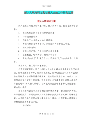新人入职培训方案与新人出纳工作计划汇编