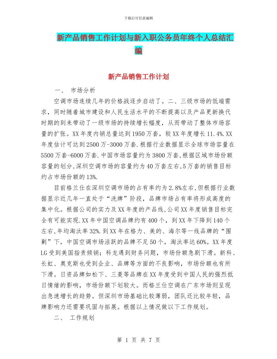新产品销售工作计划与新入职公务员年终个人总结汇编_第1页