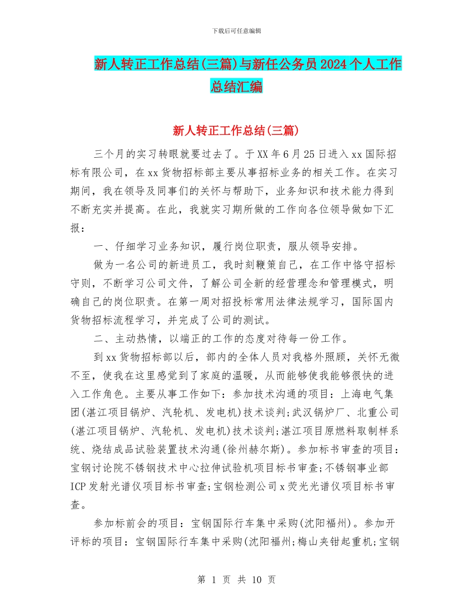 新人转正工作总结与新任公务员2024个人工作总结汇编_第1页