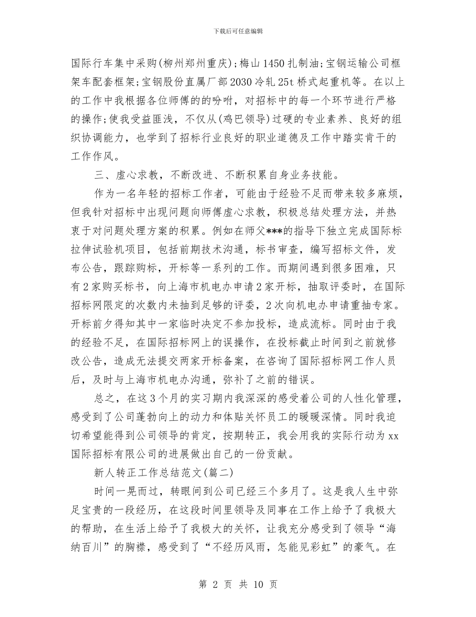 新人转正工作总结与新任公务员2024个人工作总结汇编_第2页