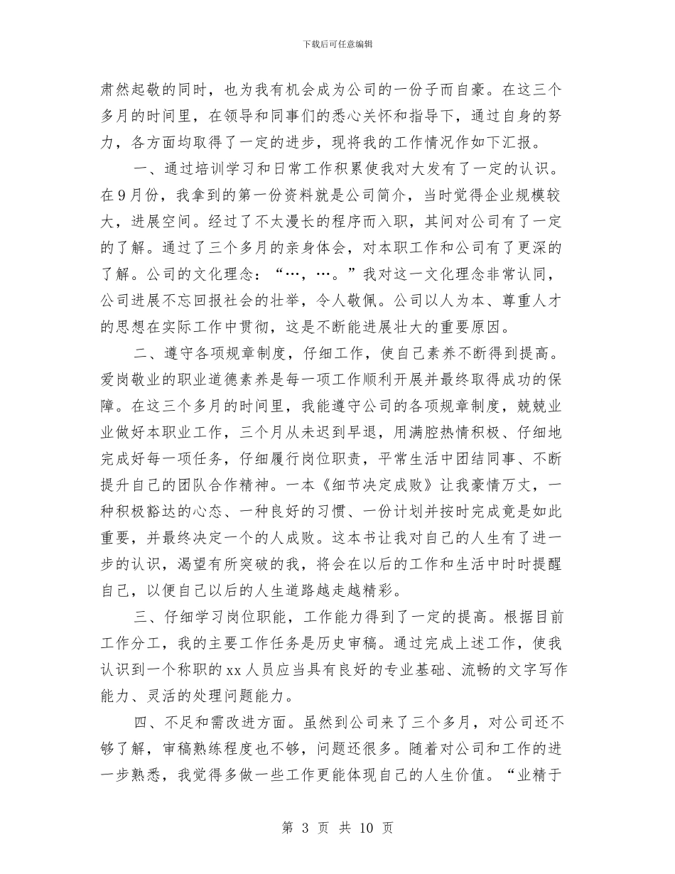 新人转正工作总结与新任公务员2024个人工作总结汇编_第3页